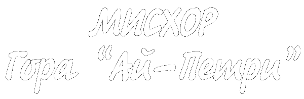 Мисхор (близ Алупки). Гора "Ай-Петри"